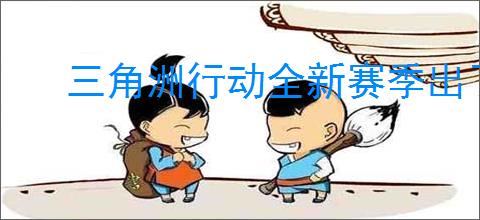 三角洲行动全新赛季出了哪些活动
