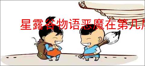 星露谷物语恶魔在第几层