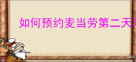 如何预约麦当劳第二天早餐