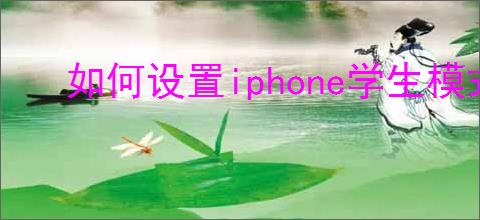 如何设置iphone学生模式
