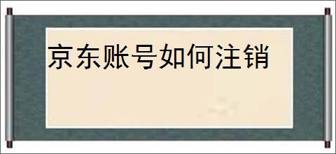 京东账号如何注销