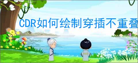 CDR如何绘制穿插不重叠五角星