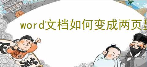word文档如何变成两页显示