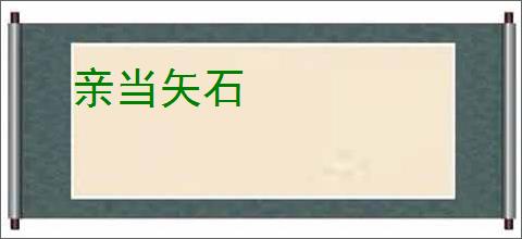 亲当矢石