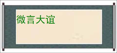 微言大谊