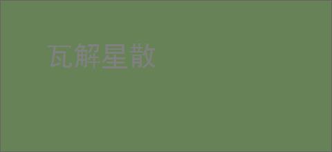 瓦解星散