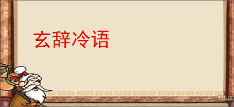 玄辞冷语