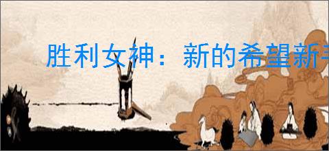胜利女神：新的希望新手卡池选什么角色好