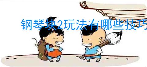 钢琴块2玩法有哪些技巧