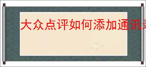大众点评如何添加通讯录好友