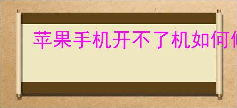 苹果手机开不了机如何修理?修理方案助你快速解决！