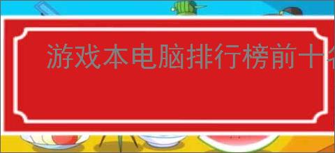 游戏本电脑排行榜前十名