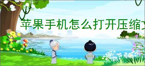 苹果手机怎么打开压缩文件