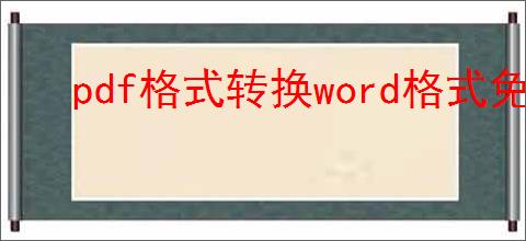 pdf格式转换word格式免费