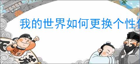 我的世界如何更换个性化皮肤版本