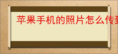 苹果手机的照片怎么传到电脑