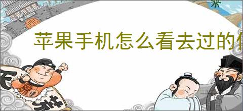 苹果手机怎么看去过的位置