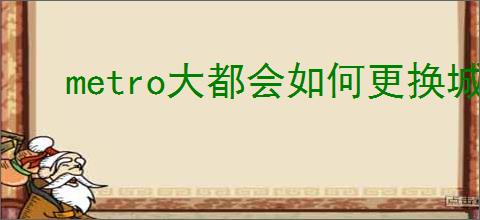 metro大都会如何更换城市