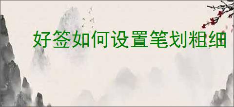 好签如何设置笔划粗细