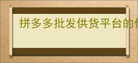 拼多多批发供货平台的优势是什么？如何找到<a href=