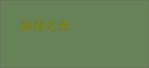 赫赫之光