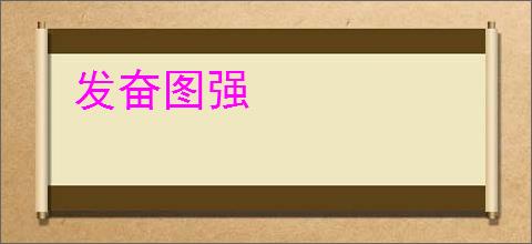 发奋图强