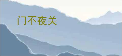 门不夜关