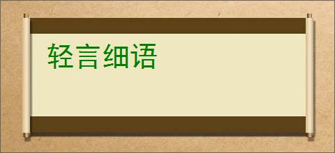 轻言细语