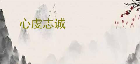 心虔志诚