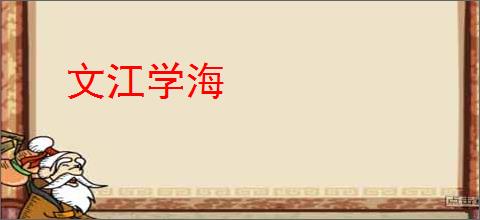 文江学海