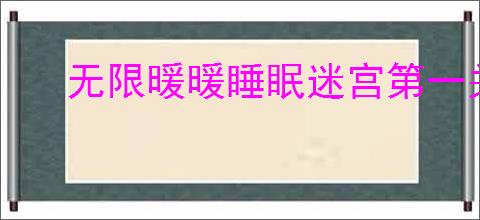 无限暖暖睡眠迷宫第一关怎么过