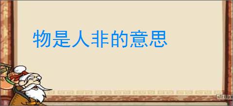 物是人非的意思
