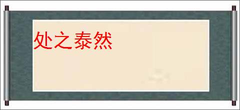 处之泰然
