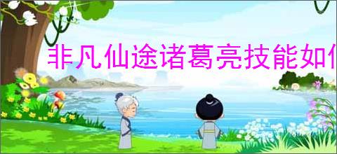 非凡仙途诸葛亮技能如何