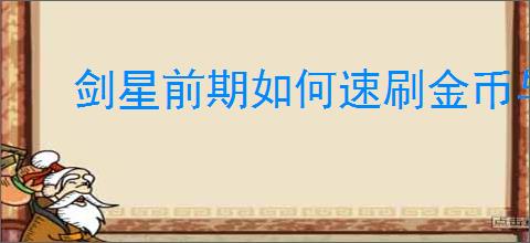 剑星前期如何速刷金币与技能点