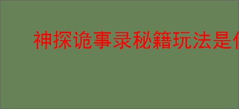 神探诡事录秘籍玩法是什么