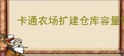 卡通农场扩建仓库容量需要多少建材