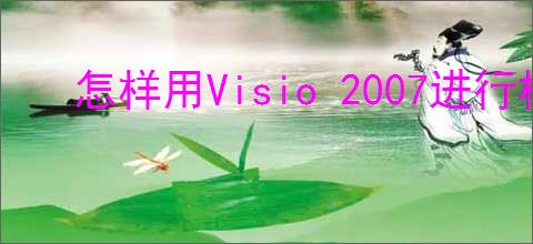 怎样用Visio 2007进行标注