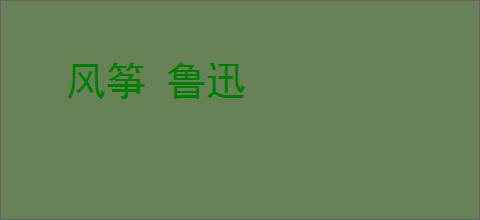风筝 鲁迅