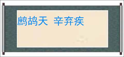 鹧鸪天 辛弃疾