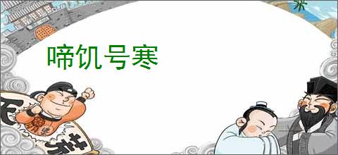 啼饥号寒