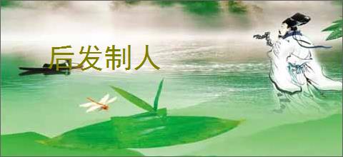 后发制人
