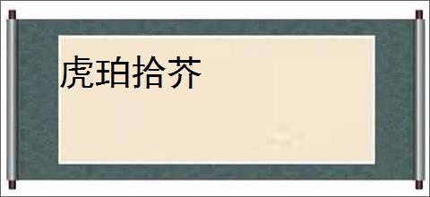 虎珀拾芥