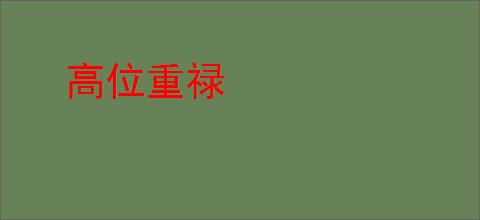 高位重禄