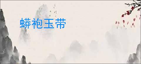 蟒袍玉带