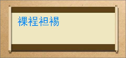 裸裎袒裼