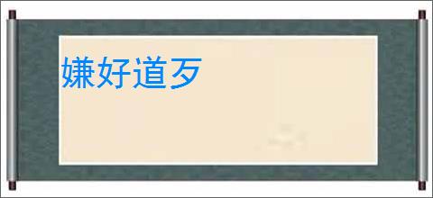 嫌好道歹