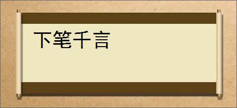 下笔千言