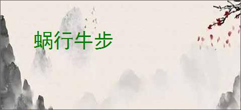蜗行牛步