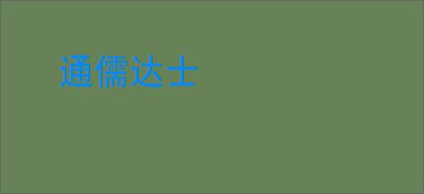 通儒达士
